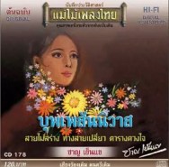 ชาญ เย็นแข - บุพเพสันนิวาส